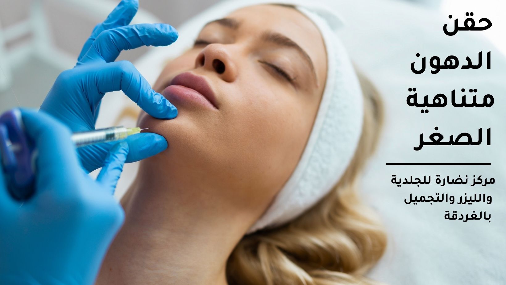 حقن الدهون متناهية الصغر